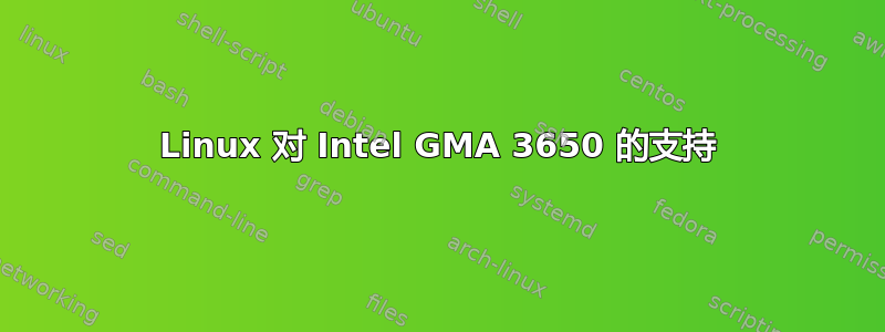 Linux 对 Intel GMA 3650 的支持