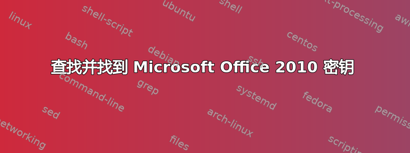 查找并找到 Microsoft Office 2010 密钥