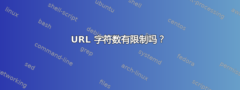 URL 字符数有限制吗？