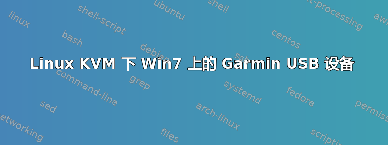 Linux KVM 下 Win7 上的 Garmin USB 设备