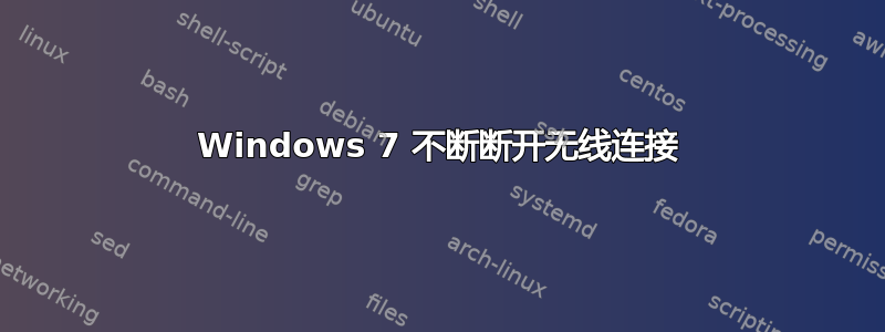 Windows 7 不断断开无线连接