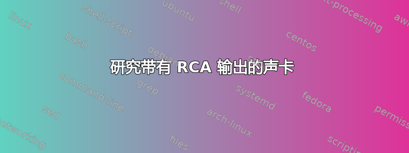 研究带有 RCA 输出的声卡