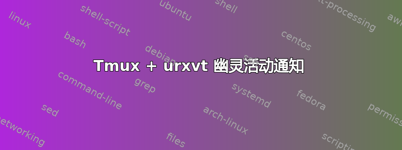 Tmux + urxvt 幽灵活动通知