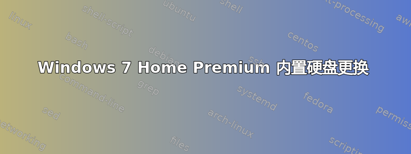 Windows 7 Home Premium 内置硬盘更换