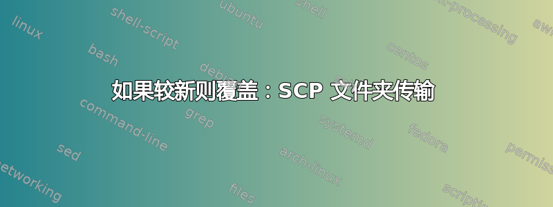 如果较新则覆盖：SCP 文件夹传输