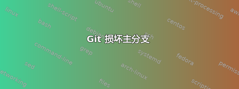 Git 损坏主分支