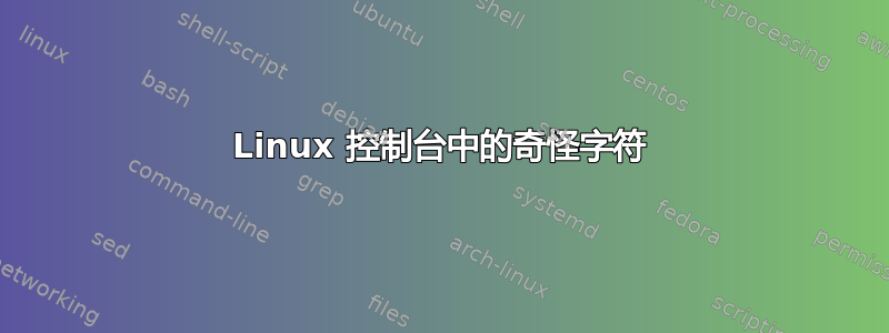 Linux 控制台中的奇怪字符