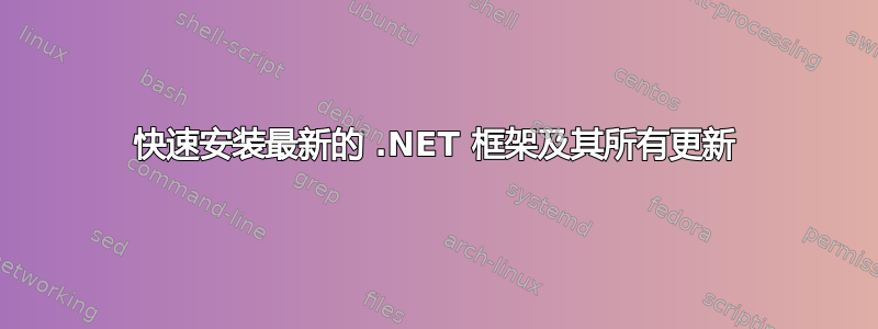 快速安装最新的 .NET 框架及其所有更新