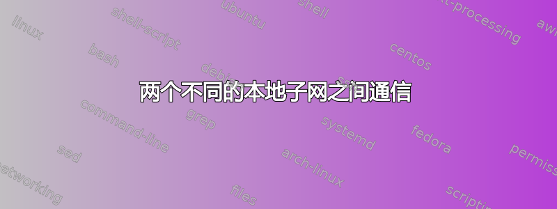 两个不同的本地子网之间通信