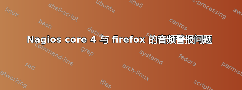 Nagios core 4 与 firefox 的音频警报问题