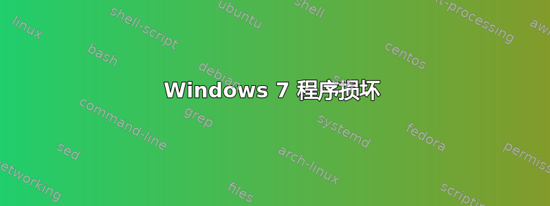 Windows 7 程序损坏