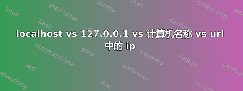 localhost vs 127.0.0.1 vs 计算机名称 vs url 中的 ip