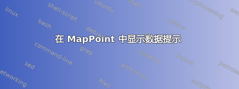 在 MapPoint 中显示数据提示