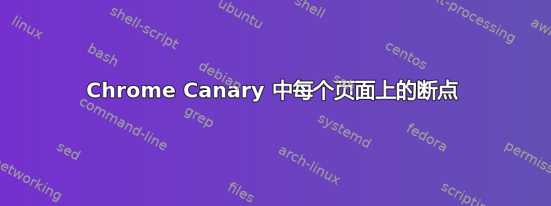 Chrome Canary 中每个页面上的断点