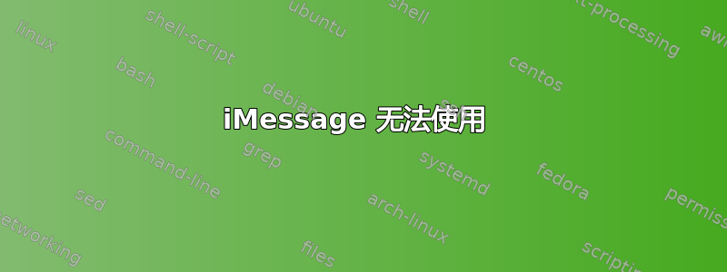 iMessage 无法使用 