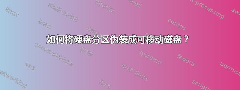 如何将硬盘分区伪装成可移动磁盘？