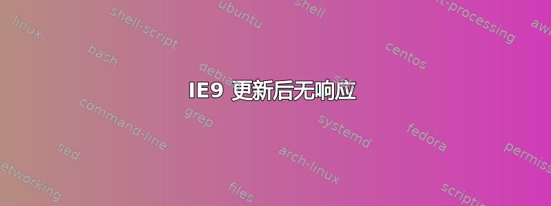 IE9 更新后无响应