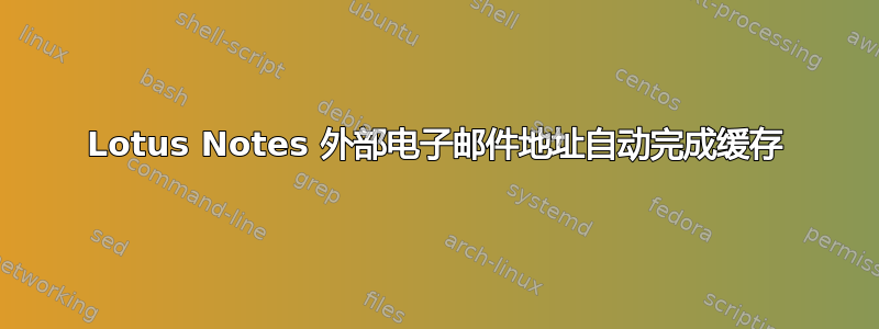 Lotus Notes 外部电子邮件地址自动完成缓存