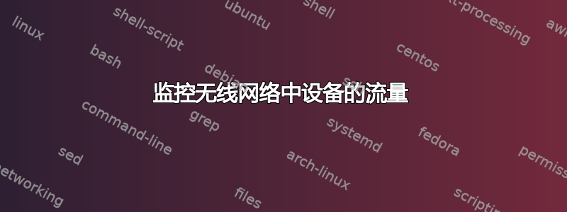 监控无线网络中设备的流量