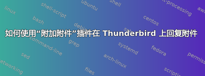 如何使用“附加附件”插件在 Thunderbird 上回复附件