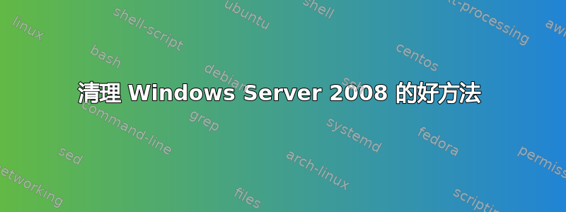 清理 Windows Server 2008 的好方法