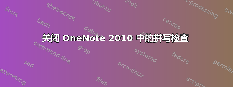 关闭 OneNote 2010 中的拼写检查