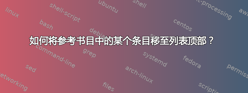 如何将参考书目中的某个条目移至列表顶部？