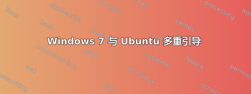 Windows 7 与 Ubuntu 多重引导