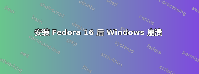 安装 Fedora 16 后 Windows 崩溃