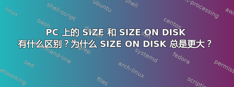 PC 上的 SIZE 和 SIZE ON DISK 有什么区别？为什么 SIZE ON DISK 总是更大？