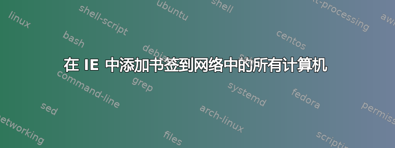 在 IE 中添加书签到网络中的所有计算机