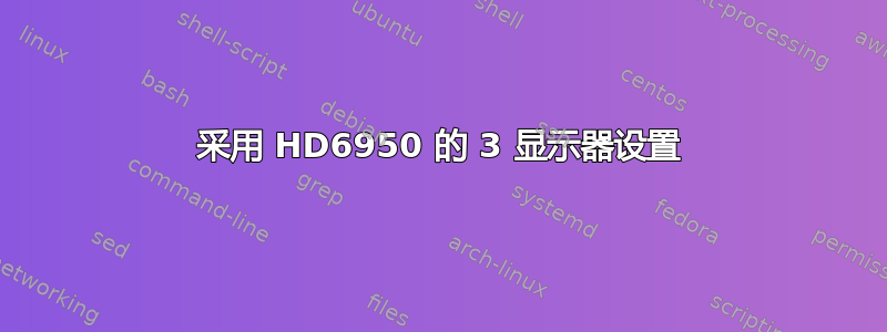 采用 HD6950 的 3 显示器设置