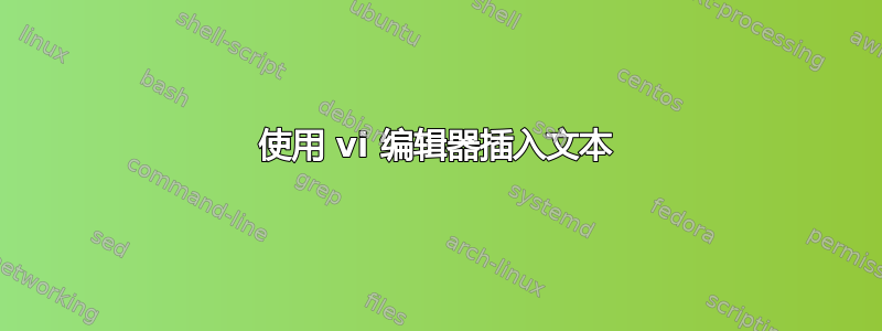 使用 vi 编辑器插入文本