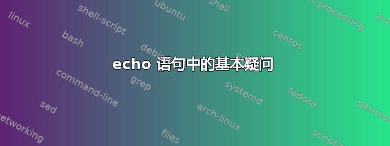 echo 语句中的基本疑问