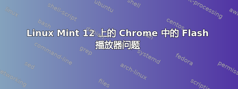 Linux Mint 12 上的 Chrome 中的 Flash 播放器问题