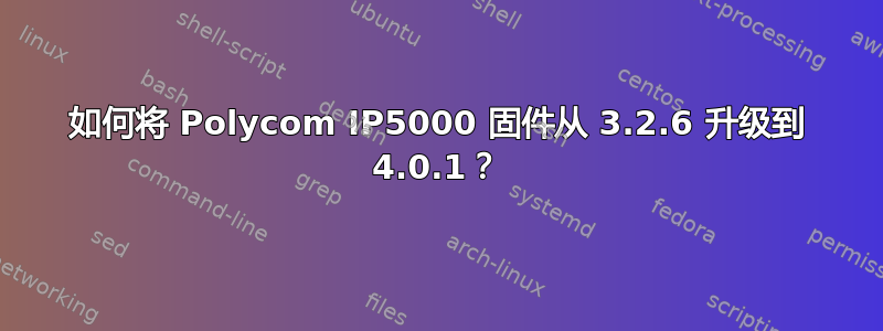 如何将 Polycom IP5000 固件从 3.2.6 升级到 4.0.1？