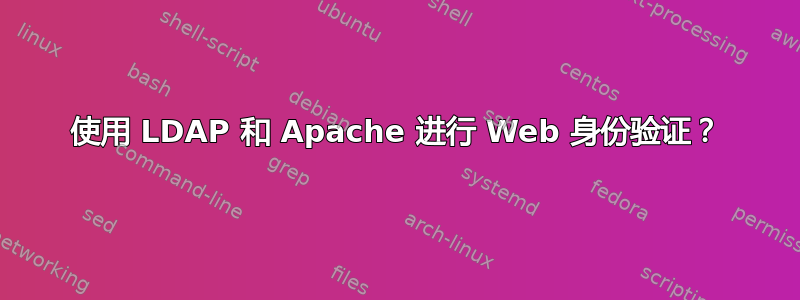 使用 LDAP 和 Apache 进行 Web 身份验证？