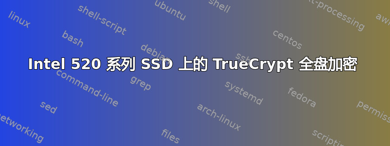 Intel 520 系列 SSD 上的 TrueCrypt 全盘加密