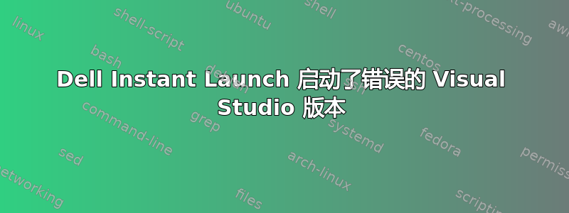 Dell Instant Launch 启动了错误的 Visual Studio 版本