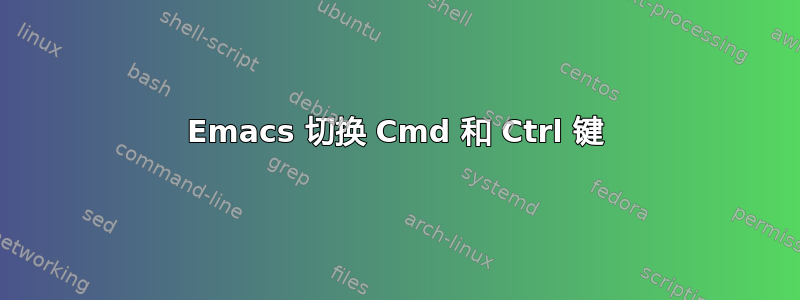 Emacs 切换 Cmd 和 Ctrl 键