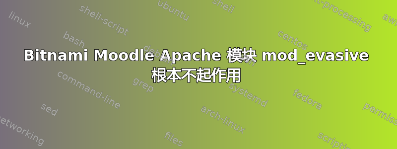 Bitnami Moodle Apache 模块 mod_evasive 根本不起作用