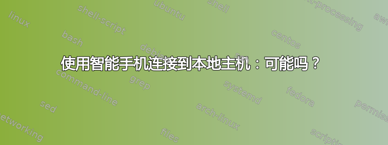 使用智能手机连接到本地主机：可能吗？