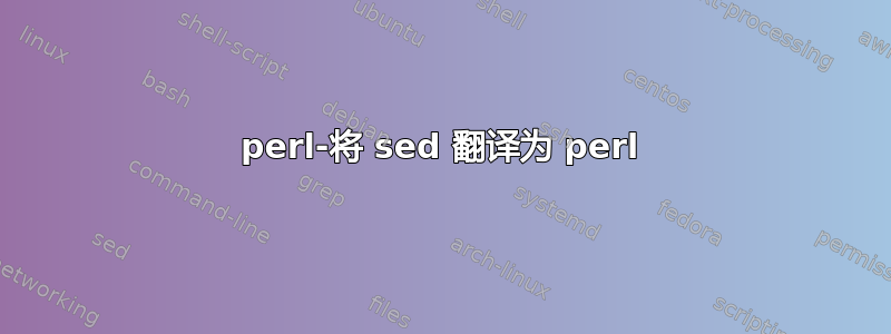 perl-将 sed 翻译为 perl