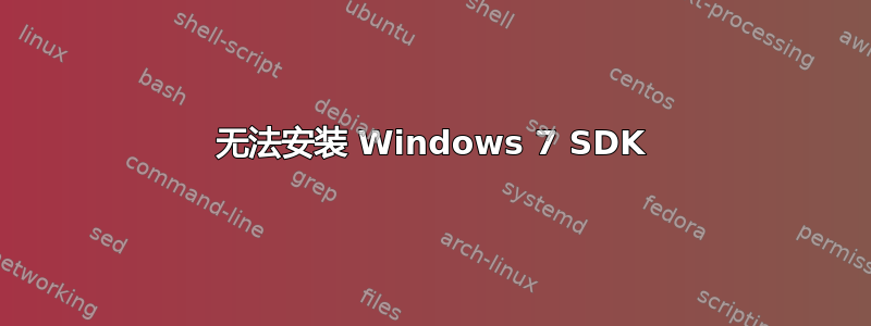 无法安装 Windows 7 SDK