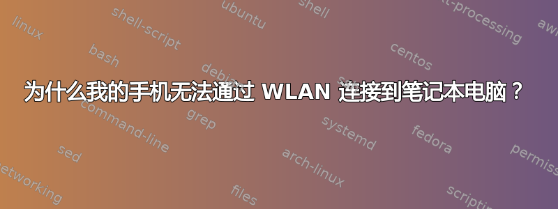 为什么我的手机无法通过 WLAN 连接到笔记本电脑？