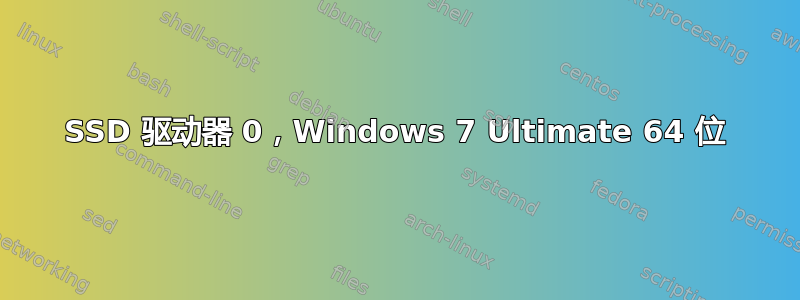 SSD 驱动器 0，Windows 7 Ultimate 64 位