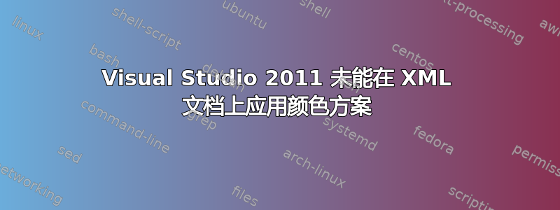 Visual Studio 2011 未能在 XML 文档上应用颜色方案