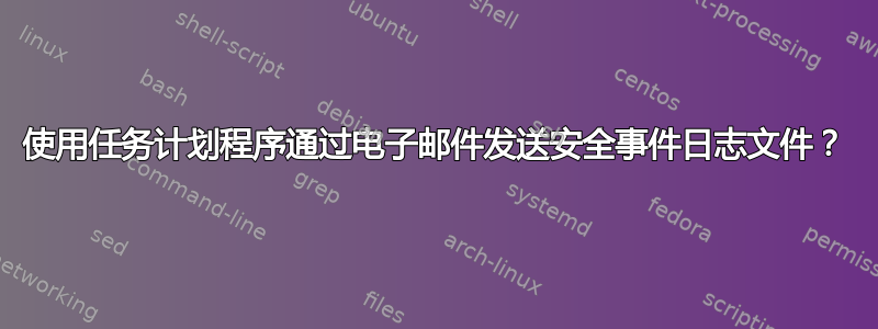 使用任务计划程序通过电子邮件发送安全事件日志文件？