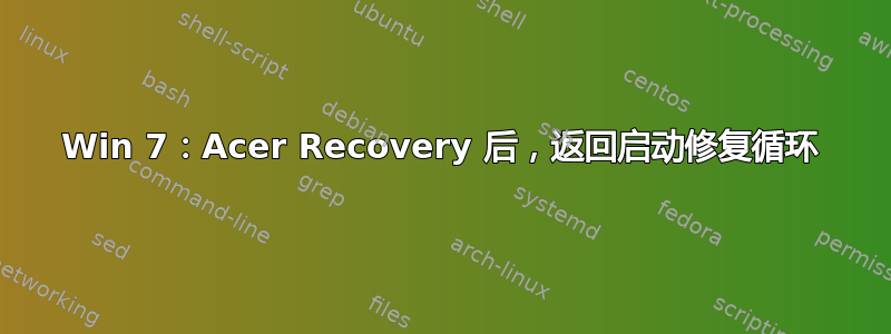 Win 7：Acer Recovery 后，返回启动修复循环