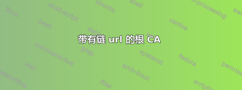 带有链 url 的根 CA